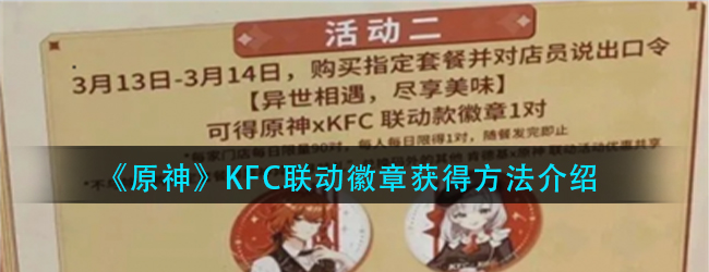 原神肯德基徽章怎么得-原神KFC联动徽章获得方法介绍