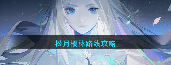 阴阳师松月樱林路线怎么走-雪落樱祭活动松月樱林路线攻略