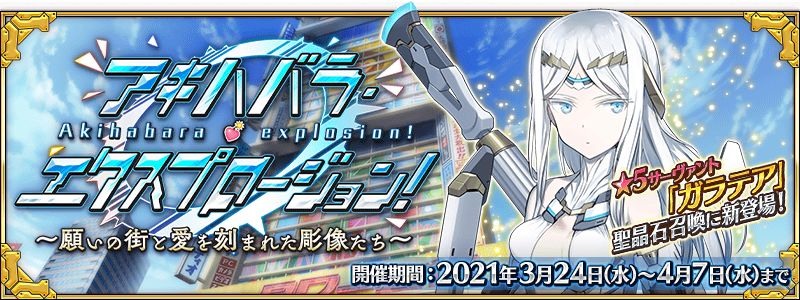 《FGO》日版活动「Akihabara Explosion！」3月24日开跑推出新从者「伽拉忒亚」