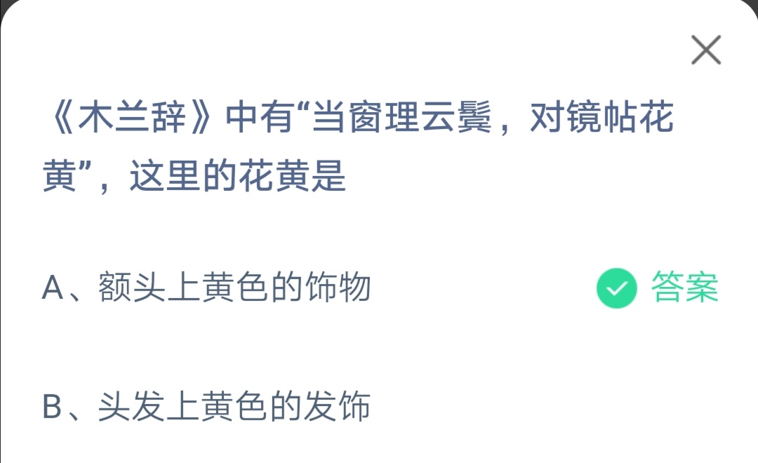 木兰辞中有当窗理云鬓，对镜贴花黄这里的花黄是-木兰辞中花黄的解释