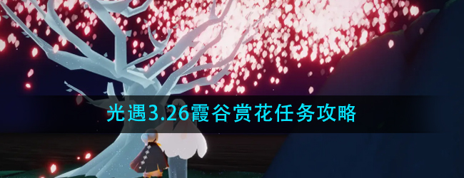 光遇霞谷赏花任务位置在哪-3.26霞谷赏花任务攻略