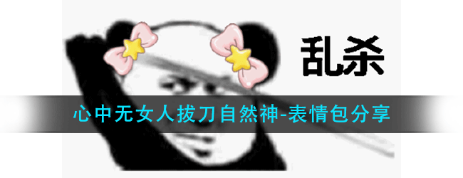 心中无女人拔刀自然神有什么搞笑表情包-心中无女人拔刀自然神的表情包