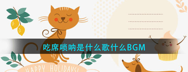 吃席唢呐是什么歌什么BGM-吃席唢呐歌曲介绍