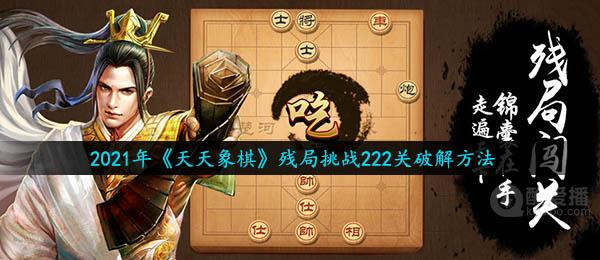 天天象棋残局挑战第223关怎么过-残局挑战223关破解视频图文解析