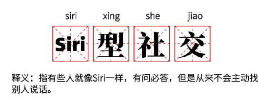 Siri型社交是什么梗,Siri型社交梗的解释