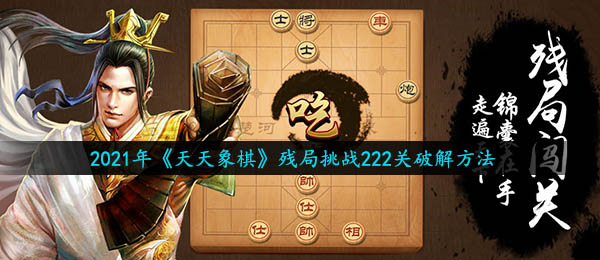 天天象棋残局挑战第223关怎么过-残局挑战223关破解视频图文解析