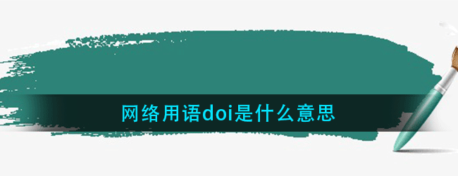 抖音doi是什么意思-doi梗的意思解释