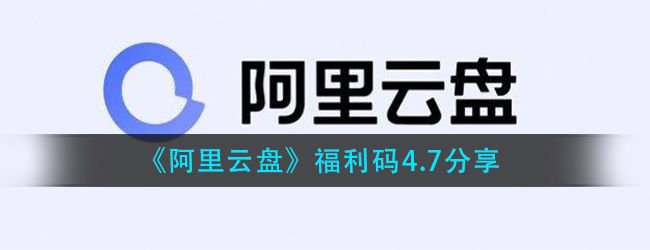 阿里云盘福利码是什么-福利码4.7分享