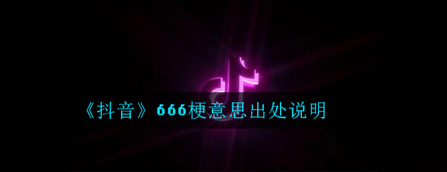 抖音666是什么梗-梗意思出处说明