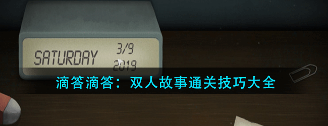 滴答滴答双人故事怎么玩-滴答滴答双人故事通关技巧大全