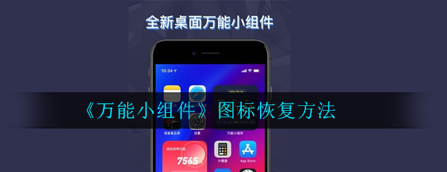 万能小组件图标怎么恢复-图标恢复教程方法