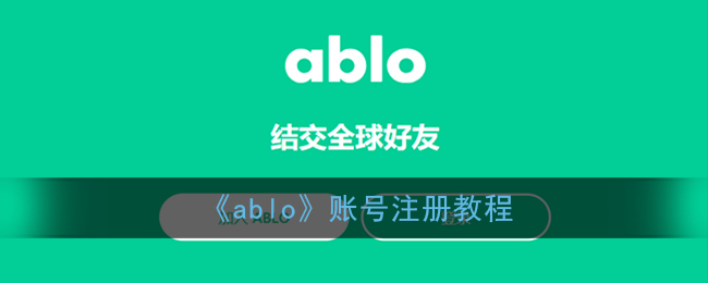 ablo怎么注册-ablo注册教程