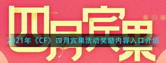 2021CF4月宾果活动在哪参加-2021年CF四月宾果活动奖励内容入口介绍