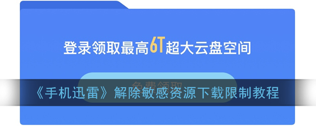 手机迅雷怎么解除敏感资源下载限制-解除迅雷敏感资源下载限制的方法教程