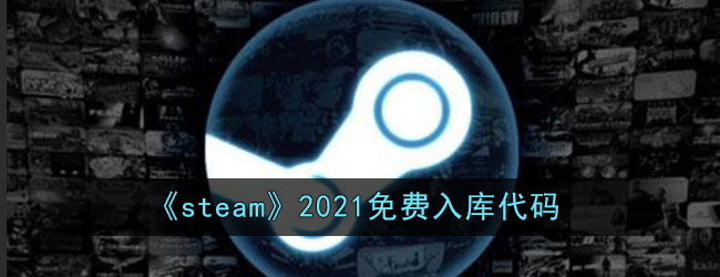 steam2021免费入库代码-2021steam免费游戏