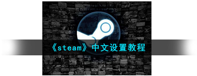 steam怎么设置中文-steam客户端中文设置教程