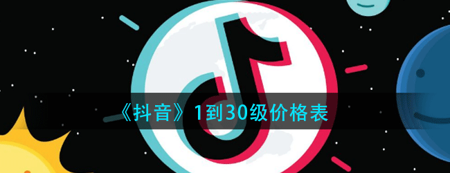 抖音1到30级价格表-抖音升级到30级需要多少钱价格介绍