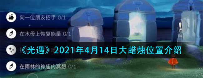 光遇4.14大蜡烛在哪-2021年4月14日大蜡烛位置介绍