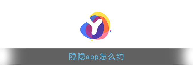 隐隐app怎么约_隐隐app上的多少价格