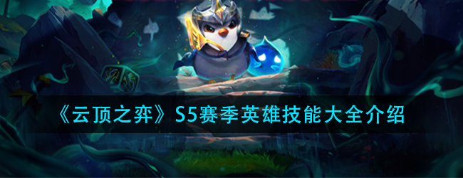 云顶之弈S5赛季有什么英雄-S5赛季英雄技能大全介绍