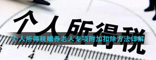 如何填报个人所得税赡养老人专项扣除-个人所得税赡养老人专项到底怎么扣除