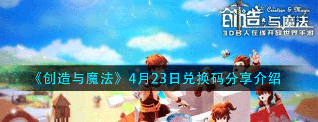 创造与魔法4月23日兑换码在哪领-4.23日兑换码分享