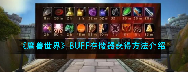 魔兽世界BUFF存储器怎么获得-wow怀旧服世界BUFF存储器获得方法介绍