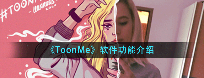 ToonMe有什么功能-软件功能