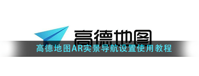 高德地图AR实景导航怎么用-车道级AR实景导航设置使用教程