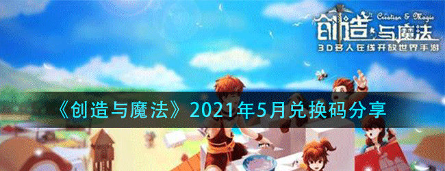 创造与魔法2021年5月兑换码是什么-2021年5月兑换码分享