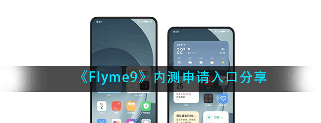 flyme9内测申请入口在哪-内测申请入口分享