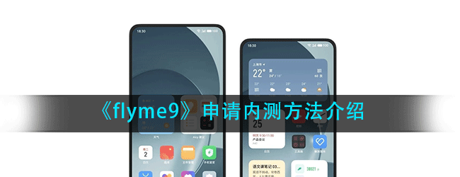 flyme9怎么申请内测-申请内测方法介绍