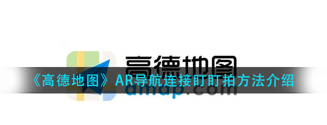 高德地图AR导航怎么连接盯盯拍-AR导航连接盯盯拍方法介绍