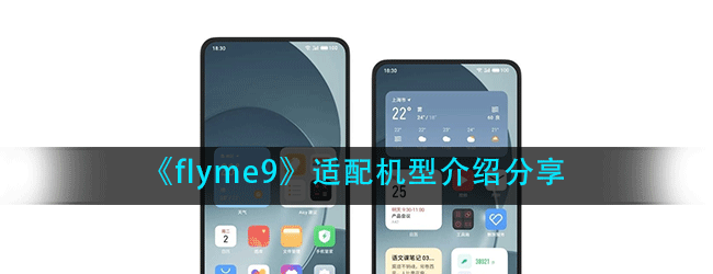 flyme9支持哪些机型-魅族flyme9适配机型介绍