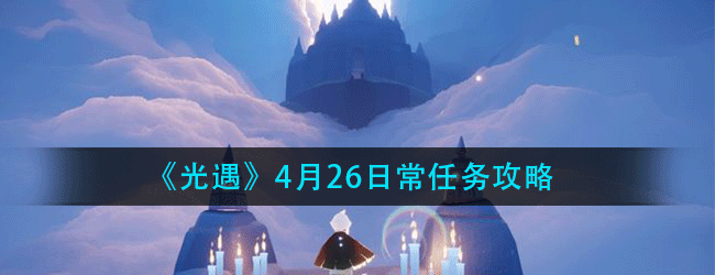 光遇4月26日常任务怎么做-4.26日常任务攻略