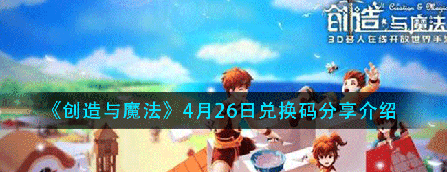 创造与魔法4月26日兑换码在哪领-4.26日兑换码分享