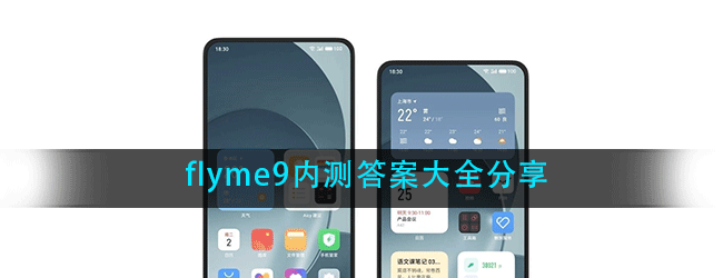 魅族flyme9内测答案是什么-flyme9内测答案大全分享