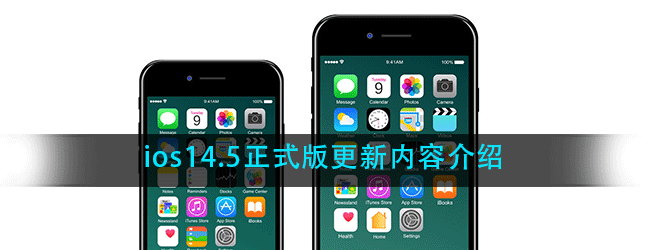 ios14.5正式版更新了什么内容-ios14.5正式版更新内容介绍