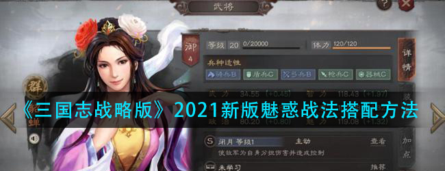 三国志战略版魅惑谁用最合适-2021新版魅惑战法搭配方法