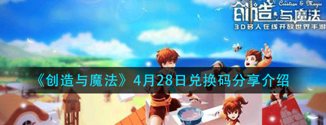 创造与魔法4月28日兑换码在哪领-4.28日兑换码分享