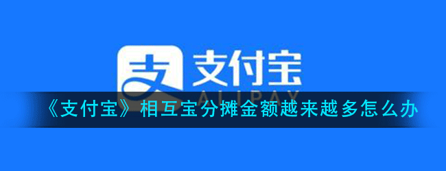 支付宝相互宝分摊金额越来越多怎么办-解决方法介绍