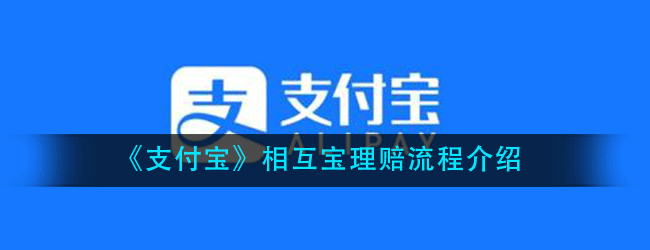 支付宝相互宝理赔流程是什么-相互宝理赔流程介绍