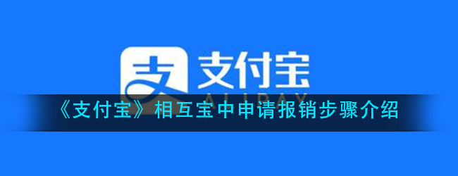 支付宝相互宝怎么报销-相互宝中申请报销步骤介绍