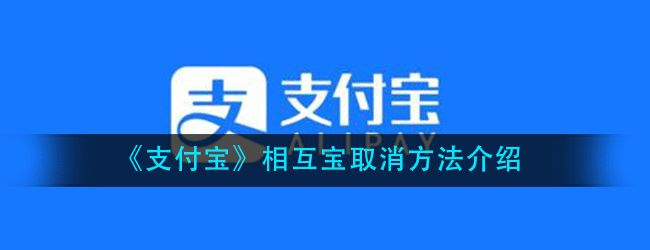 支付宝上的相互宝怎么取消-支付宝相互宝取消步骤介绍