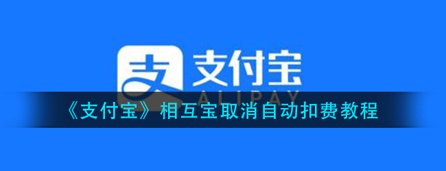 支付宝里面的相互宝怎么取消自动扣费-取消自动扣费教程