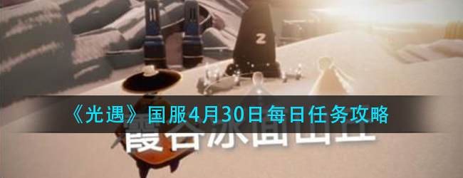 光遇4.30任务怎么做-4月30日每日任务攻略