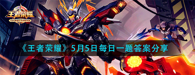 王者荣耀5月5日每日一题答案是什么-5.5微信每日一题答案分享