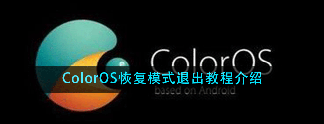 ColorOS恢复模式怎么退出来-ColorOS恢复模式退出教程介绍