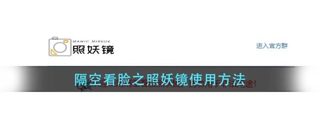 隔空看脸之照妖镜怎么使用-隔空看脸之照妖镜使用方法