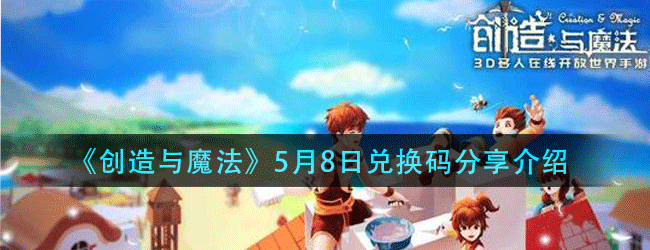 创造与魔法5月8日兑换码在哪领-5.8日兑换码分享